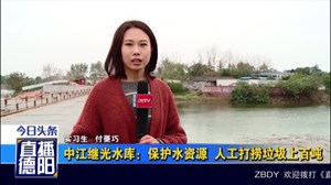 中江继光水库：保护水资源  人工打捞垃圾上百吨