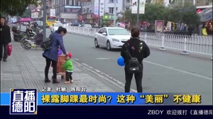 裸露脚踝最时尚？这种“美丽”不健康