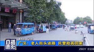 广汉：老人街头迷路  民警助其回家