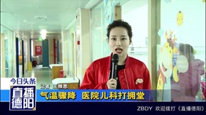 气温骤降  医院儿科打拥堂