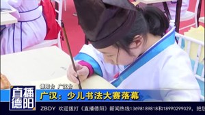 广汉：少儿书法大赛落幕