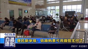 便民新举措：铁路购票可用微信支付了！