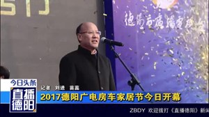 2017德阳广电房车家居节开幕
