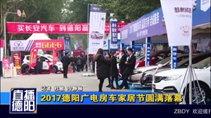 2017德阳广电房车家居节圆满落幕 