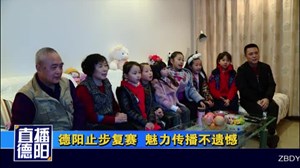 德阳止步复赛  魅力传播不遗憾