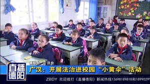 广汉：开展法治进校园“小黄伞”活动