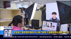 全省首个教育便民服务中心落户旌阳 打通服务群众最后一公里