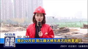 预计12月初 凯江路大桥东西方向恢复通行