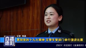 贯彻党的十九大精神 交警车管部门举行演讲比赛