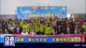 温暖“爱心生日会” 关爱特殊儿童成长