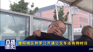 德阳城区到罗江开通公交车还有待时日