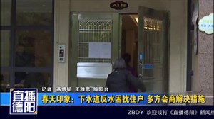 春天印象：下水道反水困扰住户 多方会商解决措施
