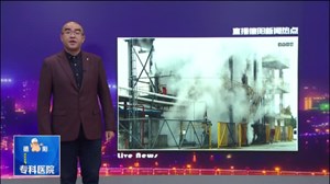 罗江：毒气泄漏演练  20分钟排除险情