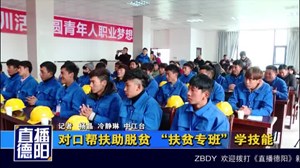 对口帮扶助脱贫 “扶贫专班”学技能