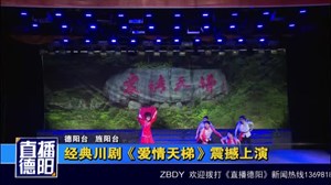 经典川剧《爱情天梯》震撼上演