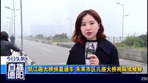 凯江路大桥恢复通车 未来市区几座大桥将陆续维修