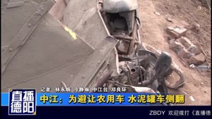 中江：为避让农用车 水泥罐车侧翻