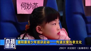 德阳最美少年巡讲启动——传递大爱与孝文化