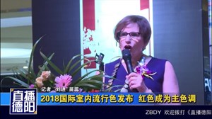 2018国际室内流行色发布  红色成为主色调