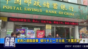 老两口遇蹊跷事 银行卡上一万元钱“不翼而飞”？