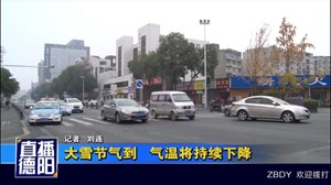 大雪节气到   气温将持续下降