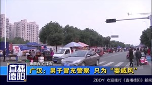 广汉：他冒充警察 只为“耍威风”