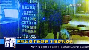 网吧店员半夜熟睡 小偷趁机盗窃