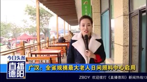 广汉：全省规模最大老人日间照料中心启用