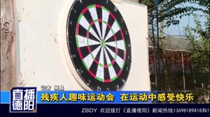 残疾人趣味运动会  在运动中感受快乐