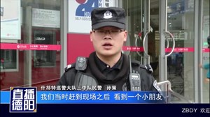三岁男童街头走失  民警帮他找到妈妈