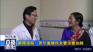 新闻追踪：若尔盖烧伤女婴治愈出院