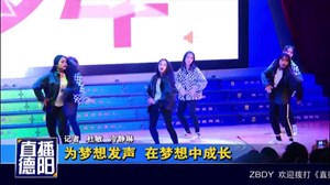 为梦想发声  在梦想中成长