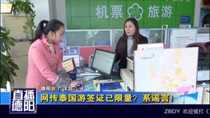 网传泰国游签证已限量系谣言