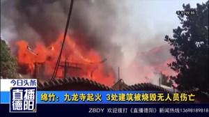 绵竹：九龙寺起火  3处建筑被烧毁无人员伤亡
