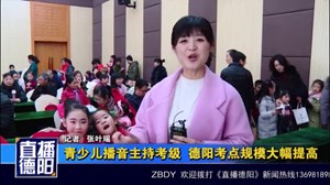 青少儿播音主持考级  德阳考点规模大幅提高