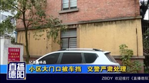 小区大门口被车挡 交警严肃处理