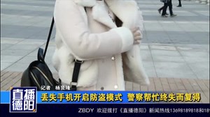 丢失手机开启防盗模式  警察帮忙终失而复得