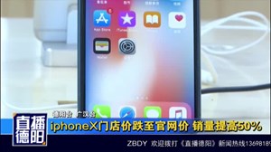 iphoneX市场价跌至官网价 销量提高50%