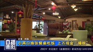 小两口换张餐桌吃饭  上万现金“撮脱”