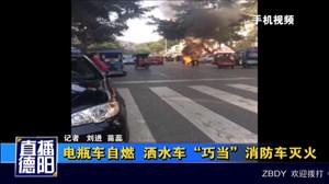 电瓶车自燃  洒水车“巧当”消防车灭火