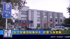 广汉：女子坐楼顶险象环生  民警飞身营救