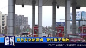 面包车突然冒烟  警民联手施救