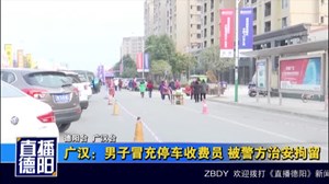 广汉：男子冒充停车收费员 被警方治安拘留