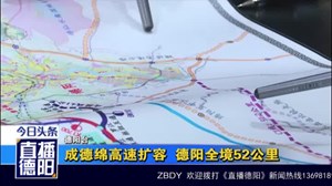 成德绵高速扩容  德阳全境52公里