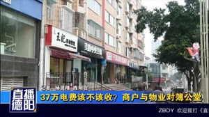 37万电费该不该收？商户与物业对簿公堂