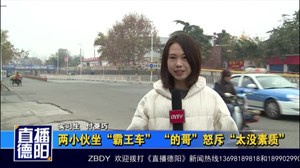 两小伙坐“霸王车” “的哥”怒斥“太没素质”