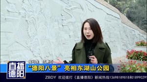 “德阳八景”亮相东湖山公园