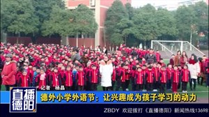 德外小学外语节：让兴趣成为孩子学习的动力