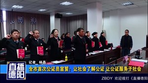全市首次公证员宣誓：让社会了解公证 让公证服务于社会