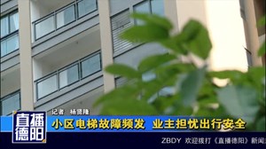 小区电梯故障频发  业主担忧出行安全